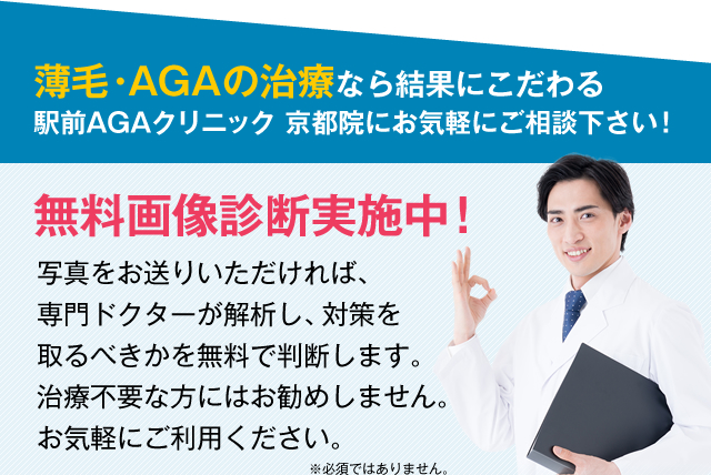 薄毛・AGAの治療なら結果にこだわる駅前AGAクリニック 京都院にお気軽にご相談下さい！