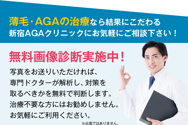 薄毛・AGAの治療なら結果にこだわる新宿AGAクリニックにお気軽にご相談下さい！