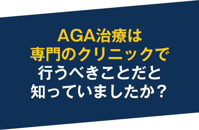 AGA治療は専門のクリニックで行うべきこと、知っていましたか？