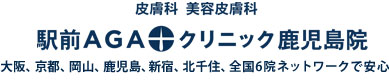 駅前AGAクリニック鹿児島院