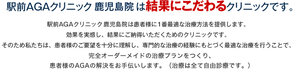 駅前AGAクリニック 鹿児島院は結果にこだわるクリニックです。