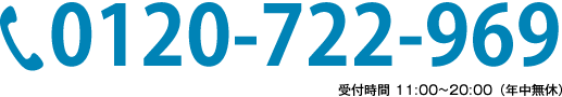 0120-722-969