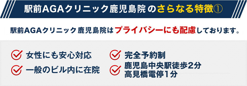 駅前AGAクリニック 鹿児島院はプライバシーにも配慮しております。