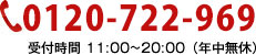0120-722-969