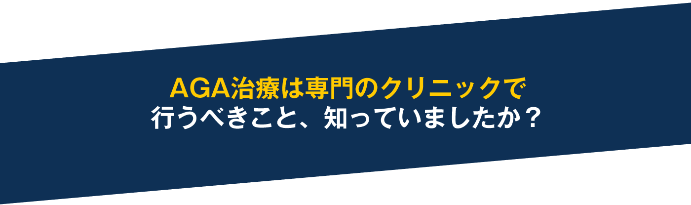 AGA治療は専門のクリニックで行うべきこと、知っていましたか？