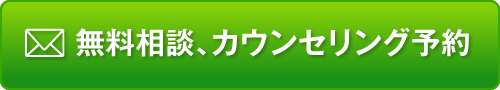 無料相談、カウンセリング予約はこちら