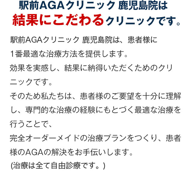 駅前AGAクリニック 鹿児島院は結果にこだわるクリニックです。