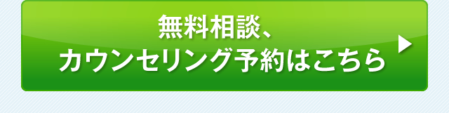 無料相談、カウンセリング予約はこちら