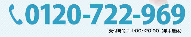 0120-722-969