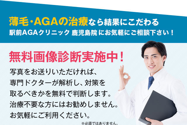 薄毛・AGAの治療なら結果にこだわる駅前AGAクリニック 鹿児島院にお気軽にご相談下さい！