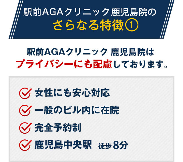 駅前AGAクリニック 鹿児島院はプライバシーにも配慮しております。