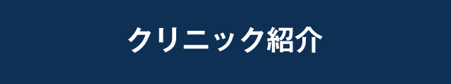 クリニック紹介