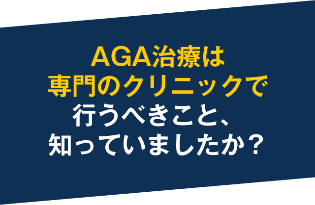 AGA治療は専門のクリニックで行うべきこと、知っていましたか？