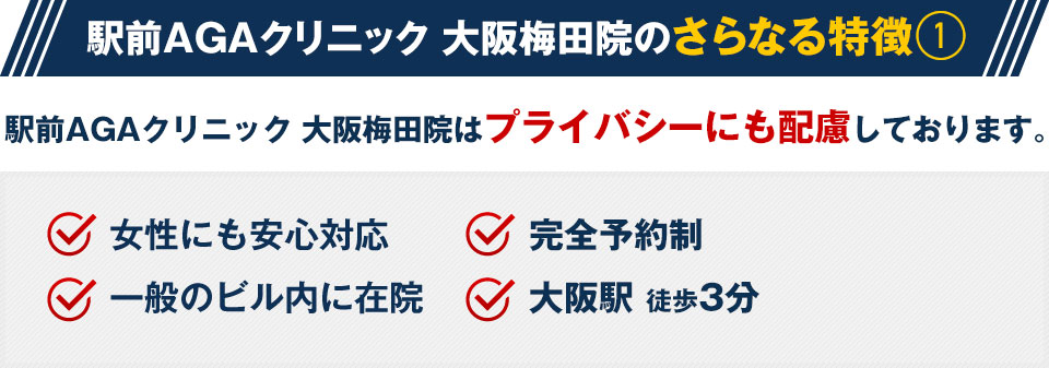 駅前AGAクリニック 大阪梅田院はプライバシーにも配慮しております。