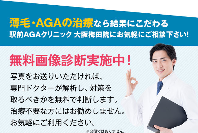 薄毛・AGAの治療なら結果にこだわる駅前AGAクリニック 大阪梅田院にお気軽にご相談下さい！
