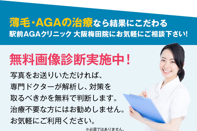 薄毛・AGAの治療なら結果にこだわる駅前AGAクリニック 大阪梅田院にお気軽にご相談下さい！
