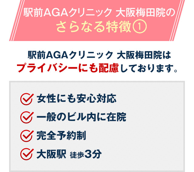 駅前AGAクリニック 大阪梅田院はプライバシーにも配慮しております。