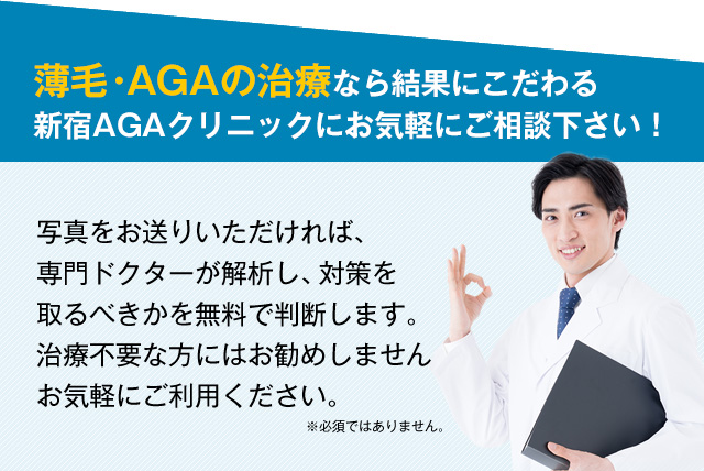 薄毛・AGAの治療なら結果にこだわる新宿AGAクリニックにお気軽にご相談下さい！