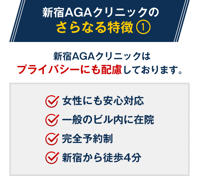 新宿AGAクリニックはプライバシーにも配慮しております。