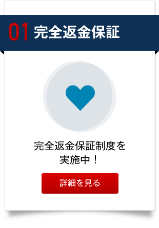 完全返金保証