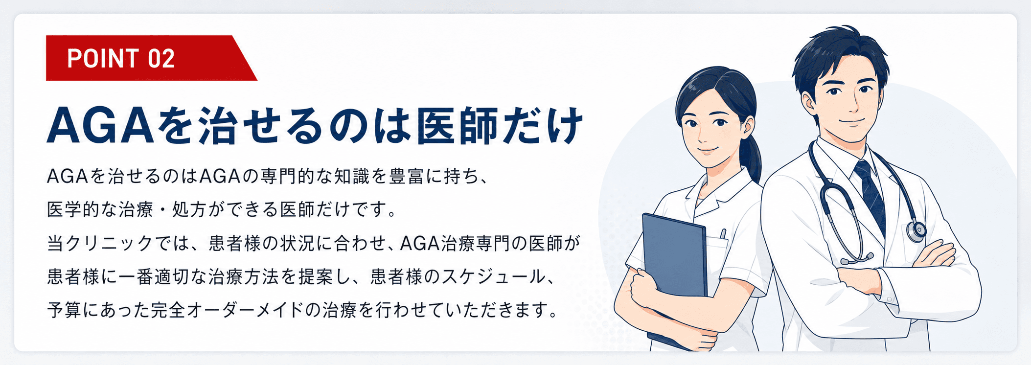AGAを治せるのは医師だけ