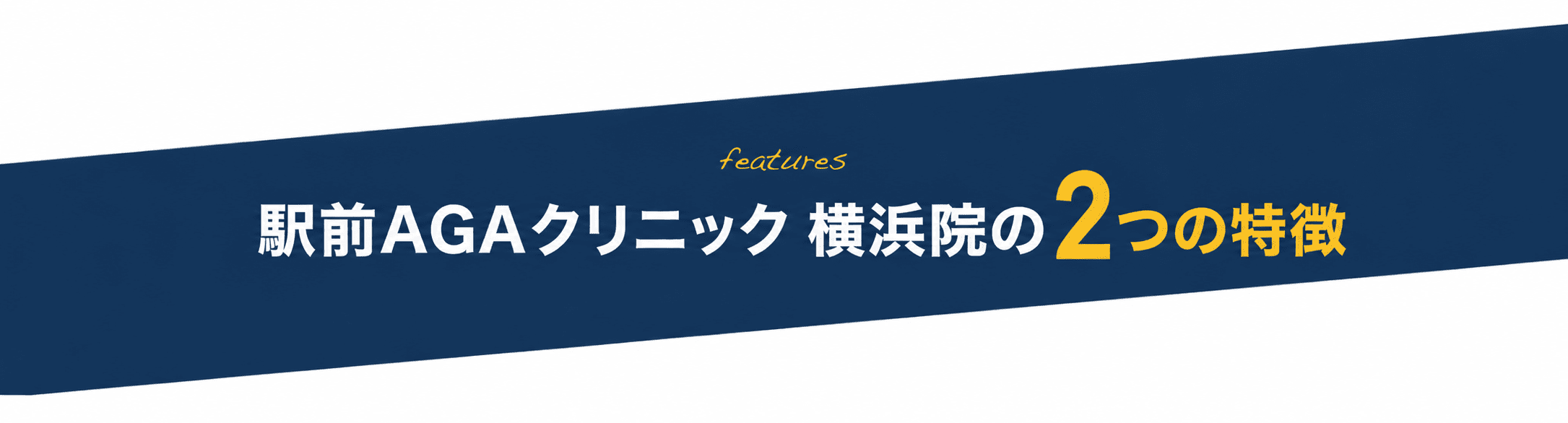 駅前AGAクリニック 横浜院の3つの特徴