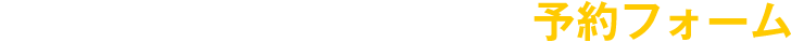 無料画像診断・カウンセリング予約フォーム