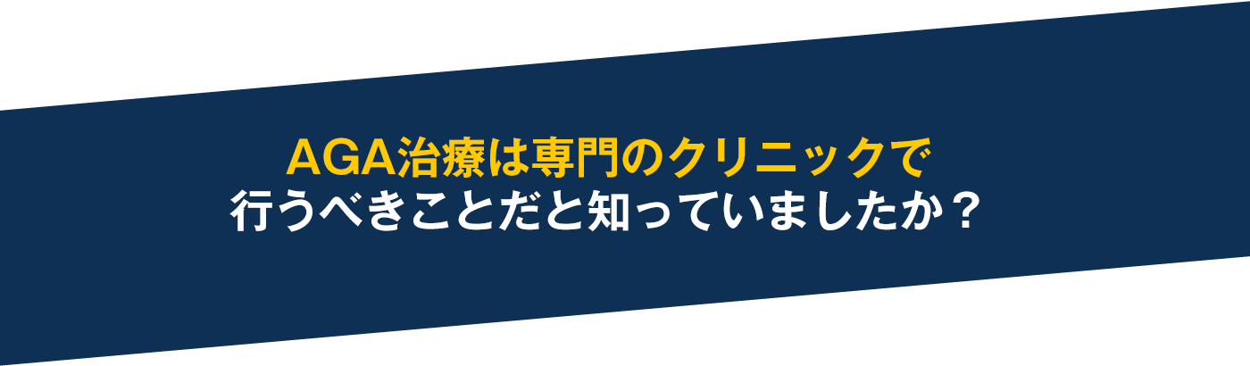 AGA治療は専門のクリニックで行うべきこと、知っていましたか?