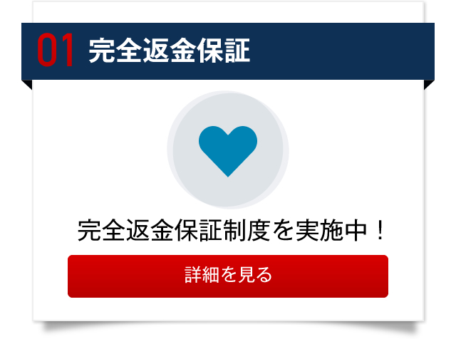 完全返金保証