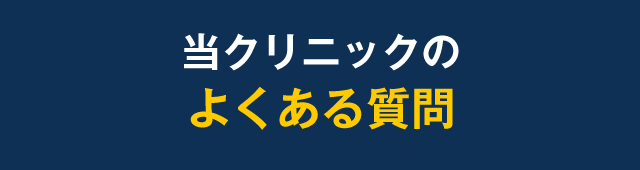 当クリニックのよくある質問