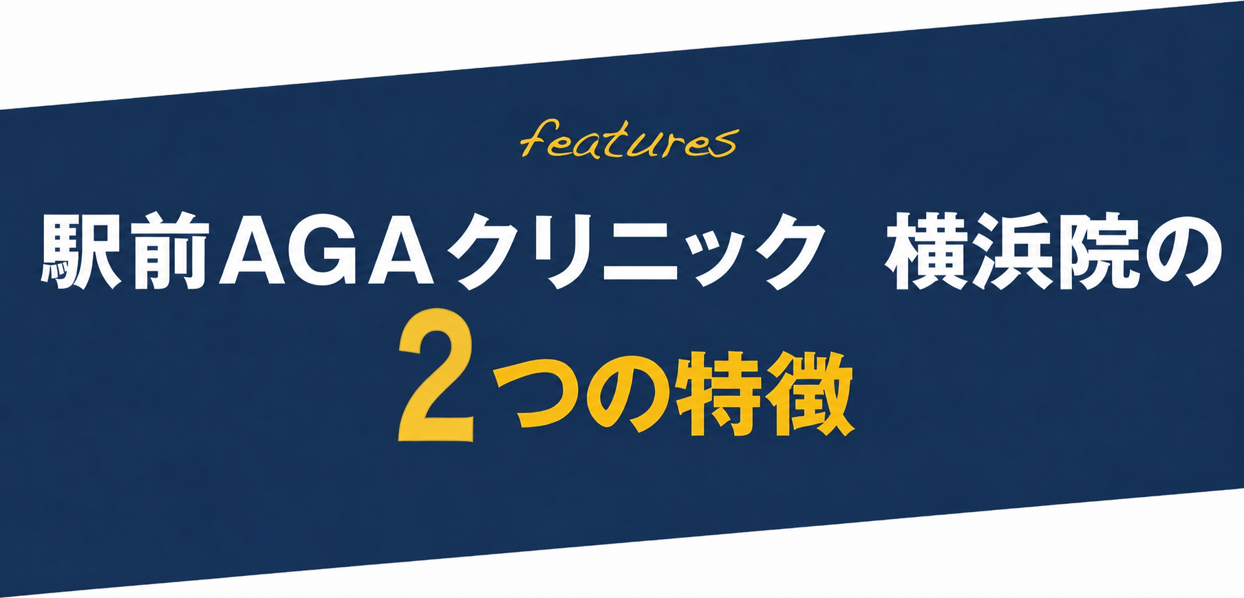 駅前AGAクリニック横浜院の2つの特徴