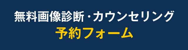 無料画像診断・カウンセリング予約フォーム