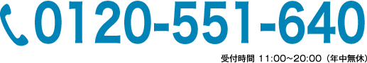 0120-551-640。