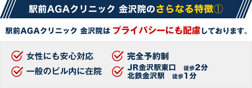 駅前AGAクリニック 金沢院はプライバシーにも配慮しております。