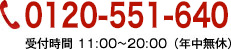 0120-551-640