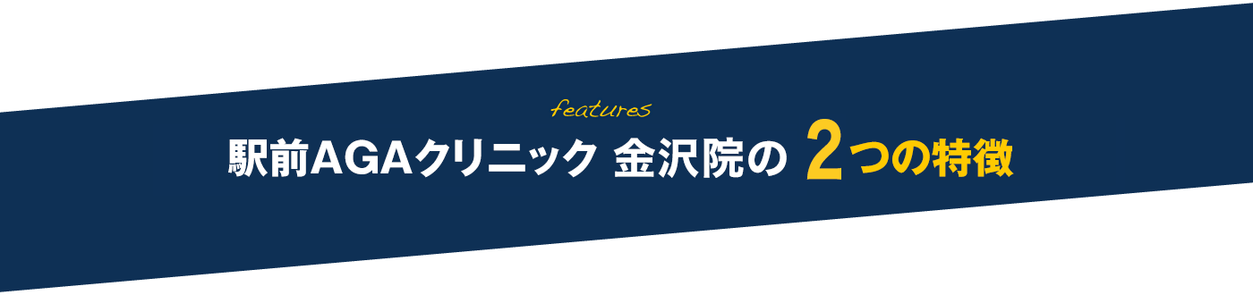 駅前AGAクリニック 金沢院の3つの特徴