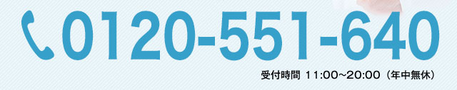 0120-551-640。