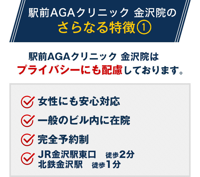 駅前AGAクリニック 金沢院はプライバシーにも配慮しております。