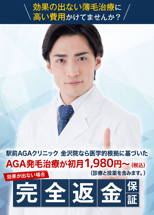 駅前AGAクリニック 金沢院なら医学的根拠に基づいたAGA発毛治療が初月3,400円〜
