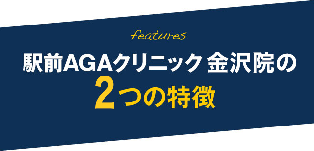 駅前AGAクリニック 金沢院の3つの特徴