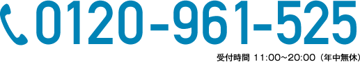 0120-961-525。