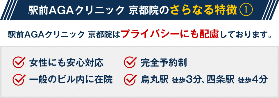 駅前AGAクリニック 京都院はプライバシーにも配慮しております。