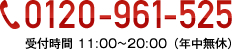 0120-961-525