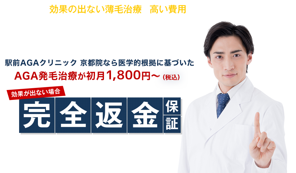 駅前AGAクリニック 京都院なら医学的根拠に基づいたAGA発毛治療が初月3,400円〜