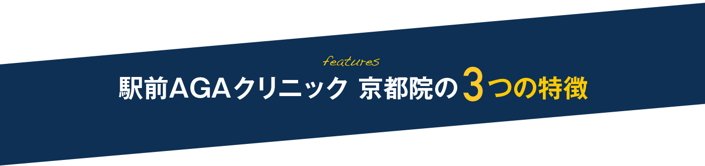 駅前AGAクリニック 京都院の3つの特徴