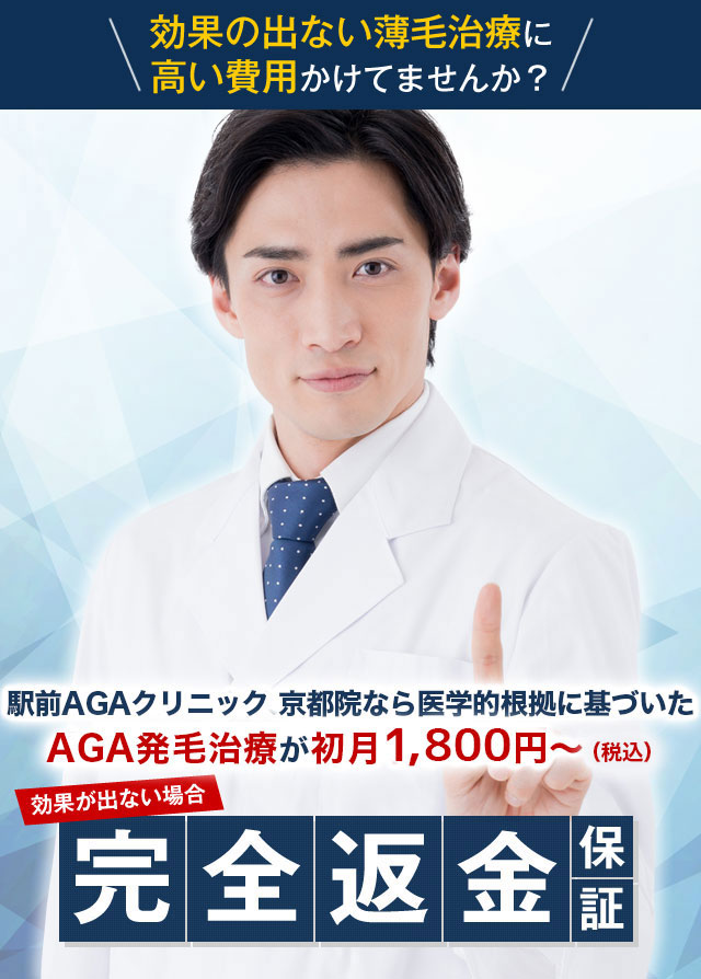 駅前AGAクリニック 京都院なら医学的根拠に基づいたAGA発毛治療が初月3,400円〜