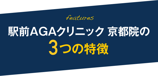 駅前AGAクリニック 京都院の3つの特徴
