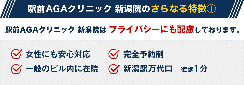 駅前AGAクリニック 新潟院はプライバシーにも配慮しております。
