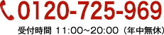 0120-725-969
