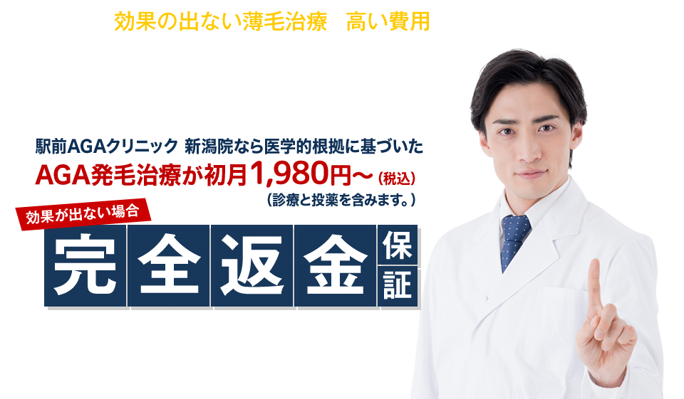駅前AGAクリニック 新潟院なら医学的根拠に基づいたAGA発毛治療が初月3,400円〜